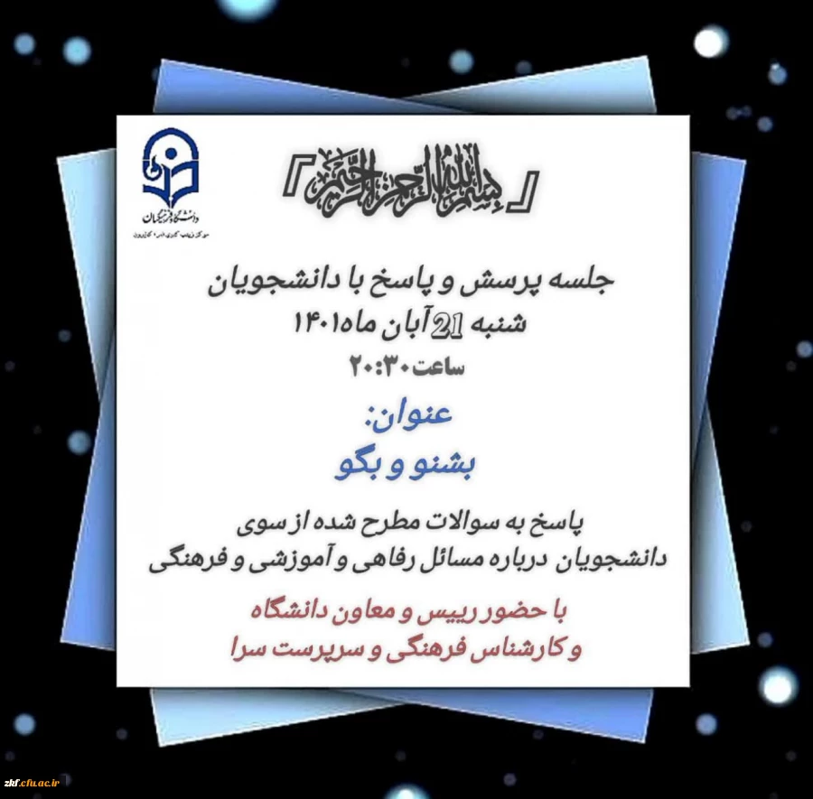 برگزاری جلسه پرسش و پاسخ با حضور ریاست محترم دانشگاه فرهنگیان کازرون ،معاون هماهنگی ،کارشناسان و سرپرستان سرای دانشجویی دانشگاه  3