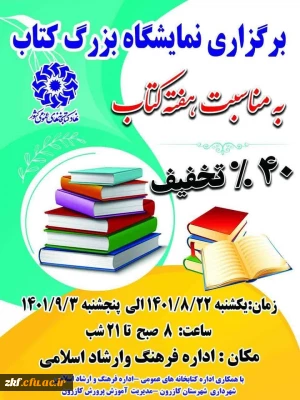 حضور دانشجویان دانشگاه فرهنگیان زینب کبری (س) درمراسم  افتتاحیه نمایشگاه بزرگ کتاب
اداره فرهنگ و ارشاد اسلامی کازرون 