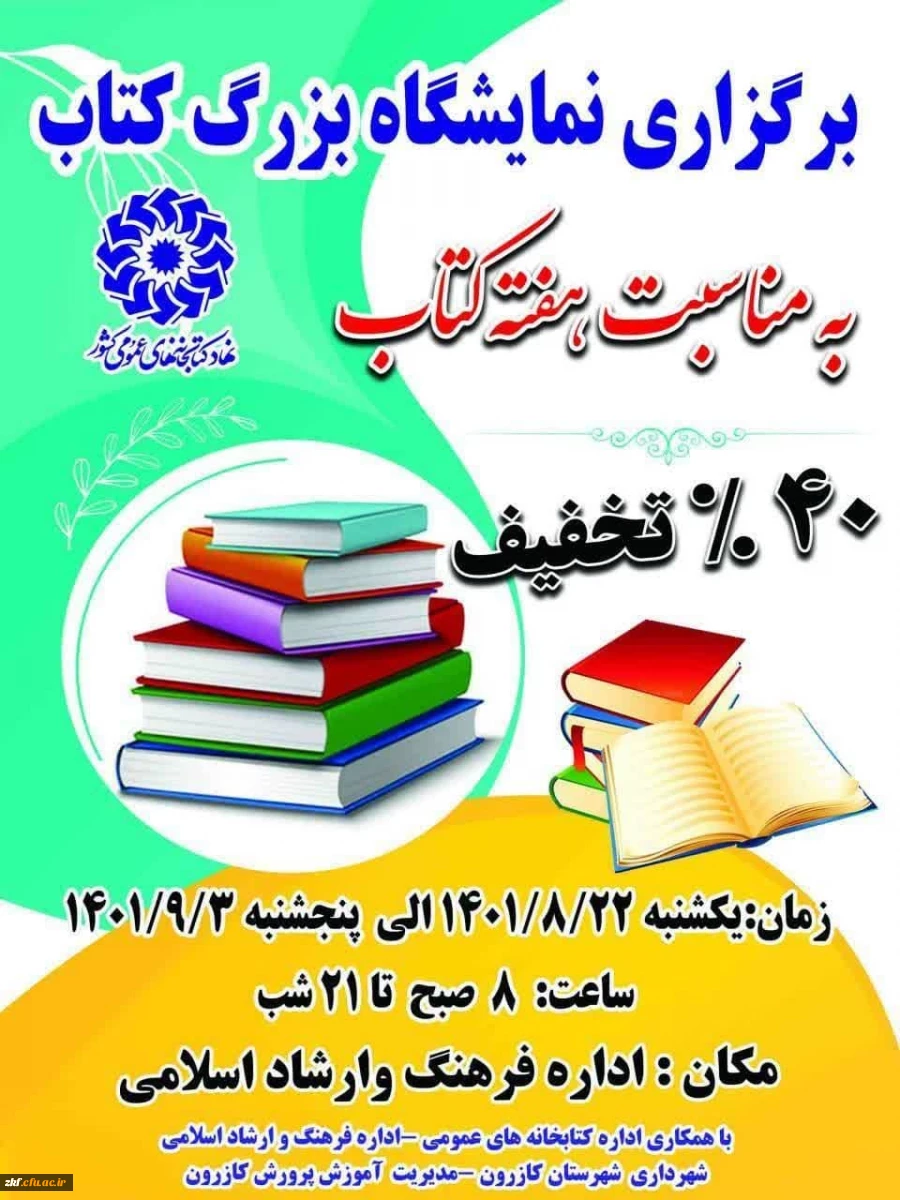 حضور دانشجویان دانشگاه فرهنگیان زینب کبری (س) درمراسم  افتتاحیه نمایشگاه بزرگ کتاب
اداره فرهنگ و ارشاد اسلامی کازرون  2