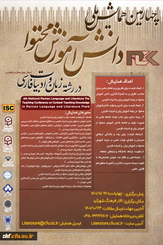چهارمین همایش ملی با عنوان: "دانش آموزش محتوا در رشته زبان­­ و ادبیات ­فارسی"