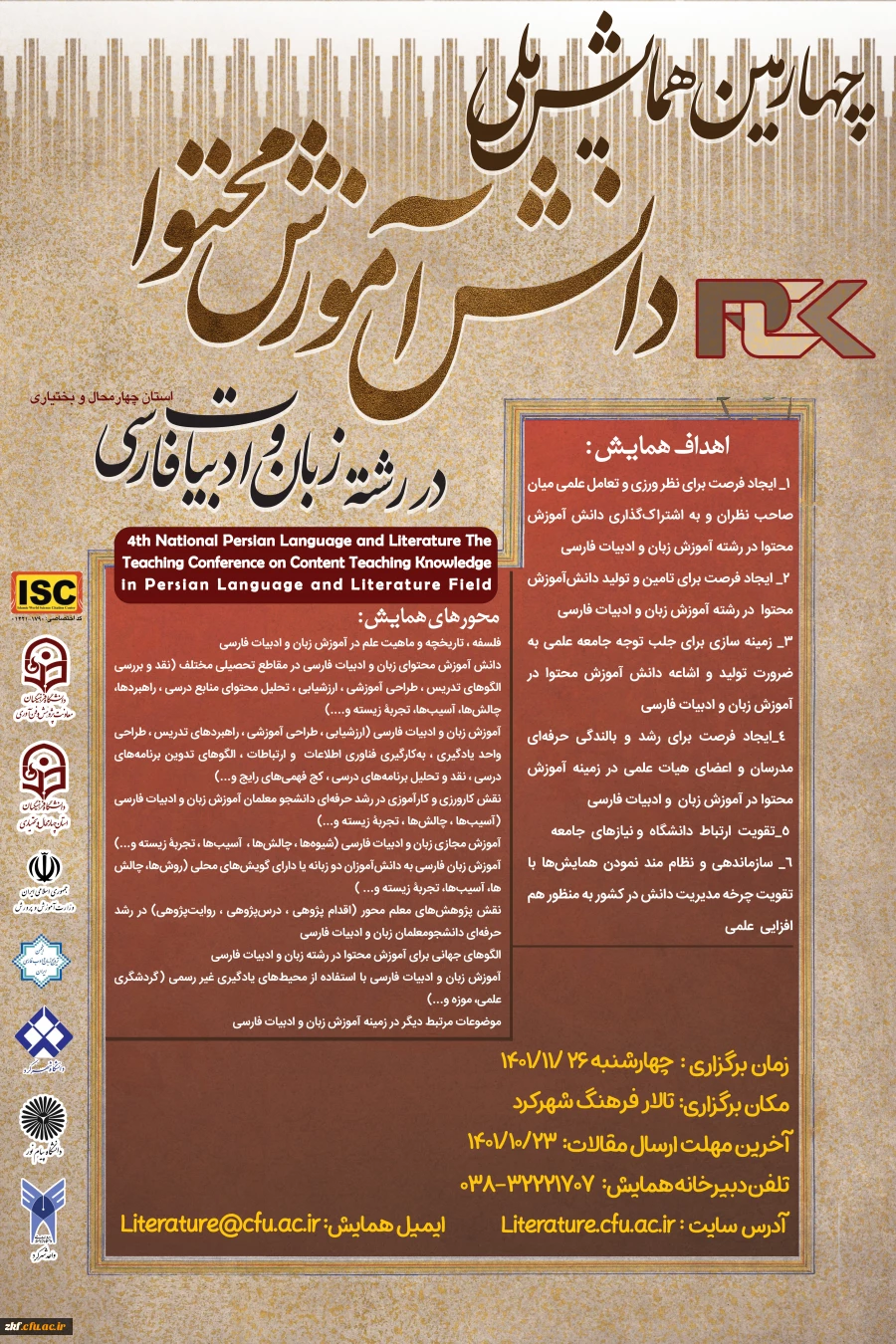 چهارمین همایش ملی با عنوان: "دانش آموزش محتوا در رشته زبان­­ و ادبیات ­فارسی" 2