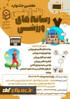 هفتمین جشنواره طراحی رسانه های ورزشی  2