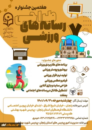 هفتمین جشنواره کشوری طراحی رسانه های ورزشی 