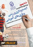 ششمین جشنواره کشوری ایده پردازی ورزشی و بازی های آموزشی دانشجو معلمان سراسر کشور دانشگاه فرهنگیان 2