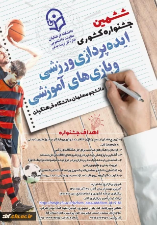ششمین جشنواره کشوری ایده پردازی ورزشی و بازی های آموزشی دانشجو معلمان سراسر کشور دانشگاه فرهنگیان