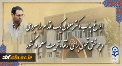 ابلاغ جذب دکتر معلمان، یک اقدام راهبردی و چرخش تحولی برای ارتقاء تربیت معلم در کشور
 2