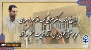 ابلاغ جذب دکتر معلمان، یک اقدام راهبردی و چرخش تحولی برای ارتقاء تربیت معلم در کشور
