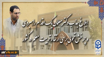ابلاغ جذب دکتر معلمان، یک اقدام راهبردی و چرخش تحولی برای ارتقاء تربیت معلم در کشور
