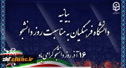 بیانیه دانشگاه فرهنگیان به مناسبت روز دانشجو 2