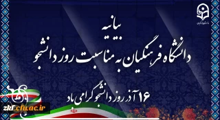 بیانیه دانشگاه فرهنگیان به مناسبت روز دانشجو