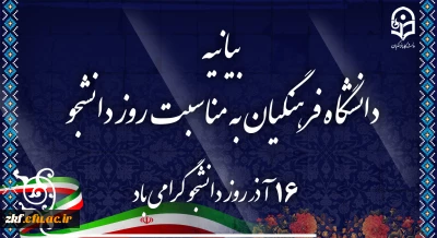 بیانیه دانشگاه فرهنگیان به مناسبت روز دانشجو