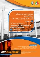 سومین وبینار بین المللی پیشگیری از آسیب های ورزشی و بیماری ها 2