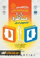 برگزاری یازدهمین دوره مسابقات منظره ی دانشجویان ایران  2