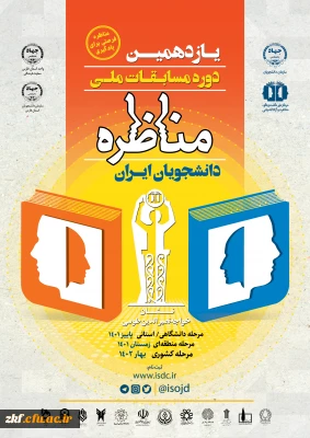 برگزاری یازدهمین دوره مسابقات منظره ی دانشجویان ایران 