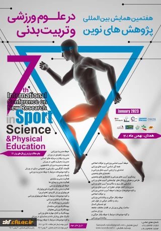 "هفتمین همایش بین المللی پژوهش های نوین در علوم ورزشی و تربیت بدنی"