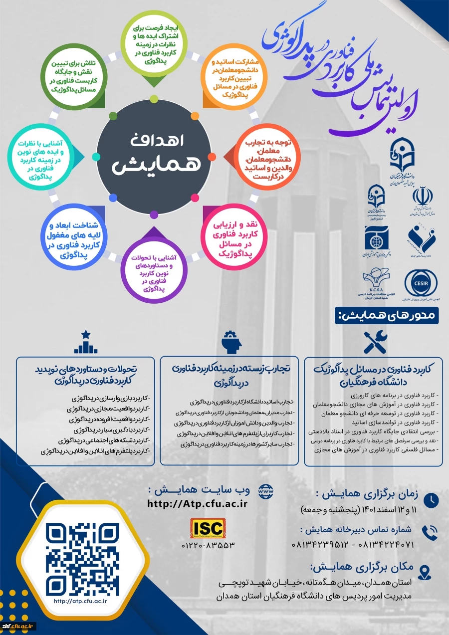 اولین همایش ملی کاربرد فناوری در پداگوژی
 2