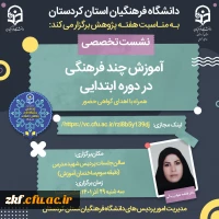 آموزش چندفرهنگی دردوره ابتدایی 2