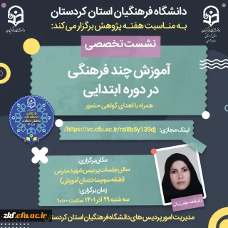 آموزش چندفرهنگی دردوره ابتدایی