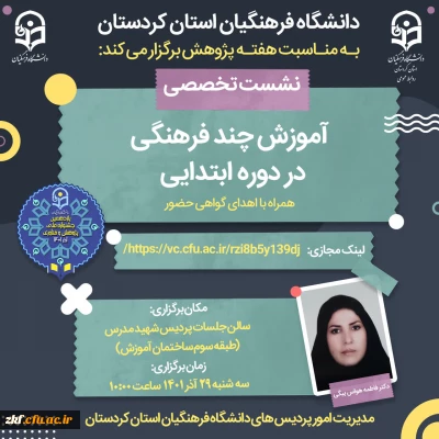 آموزش چندفرهنگی دردوره ابتدایی