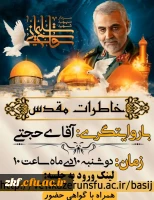 وبینار خاطرات مقدس 2