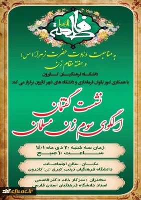 نشست گفتمان الگوی سوم زن مسلمان به مناسبت روز زن و میلاد حضرت فاطمه زهرا (س) 
