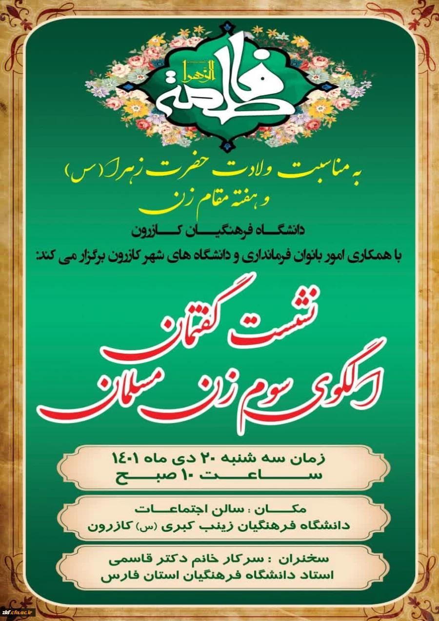 نشست گفتمان الگوی سوم زن مسلمان به مناسبت روز زن و میلاد حضرت فاطمه زهرا (س) 
 2