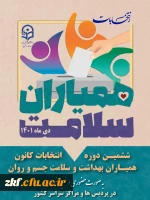 برگزاری ششمین انتخابات کانون های دانشجویی همیاران بهداشت و  سلامت جسم و روان سراسر کشور  2