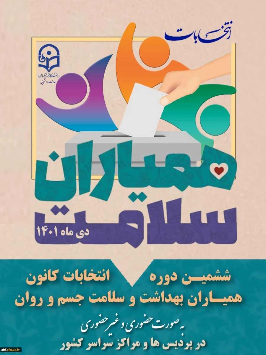 برگزاری ششمین انتخابات کانون های دانشجویی همیاران بهداشت و  سلامت جسم و روان سراسر کشور  2