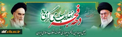 چهل و چهارمین سالگرد پیروزی شکوهمند انقلاب اسلامی ایران

