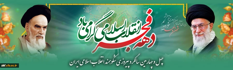 چهل و چهارمین سالگرد پیروزی شکوهمند انقلاب اسلامی ایران
 2