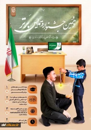 مهلت ثبت نام در جشنواره تدریس برتر تا 30 بهمن ماه 1401 تمدید شد. 