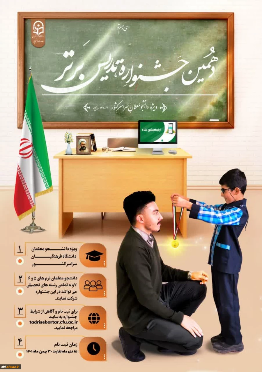 مهلت ثبت نام در جشنواره تدریس برتر تا 30 بهمن ماه 1401 تمدید شد.  2
