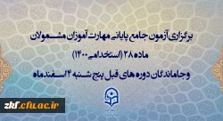 برگزاری آزمون جامع پایانی مهارت آموزان مشمولان ماده 28 (استخدامی1400) و جاماندگان دوره های قبل پنج شنبه 4 اسفندماه
 2