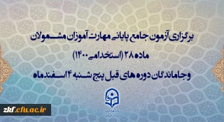 برگزاری آزمون جامع پایانی مهارت آموزان مشمولان ماده 28 (استخدامی1400) و جاماندگان دوره های قبل پنج شنبه 4 اسفندماه
