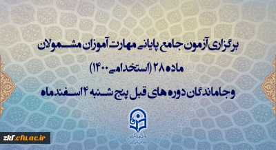 برگزاری آزمون جامع پایانی مهارت آموزان مشمولان ماده 28 (استخدامی1400) و جاماندگان دوره های قبل پنج شنبه 4 اسفندماه
