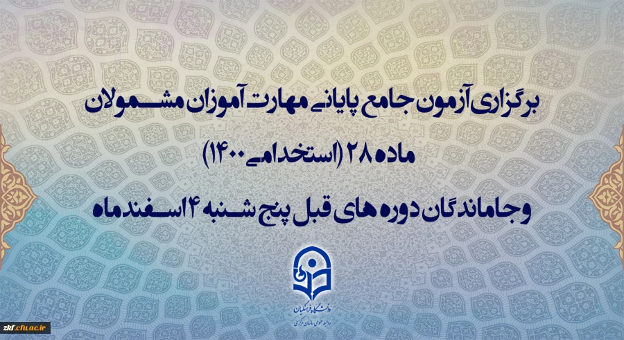 برگزاری آزمون جامع پایانی مهارت آموزان مشمولان ماده 28 (استخدامی1400) و جاماندگان دوره های قبل پنج شنبه 4 اسفندماه
 2