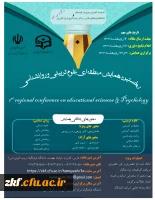 نخستین همایش منطقه ای علوم تربیتی و روانشناسی  2