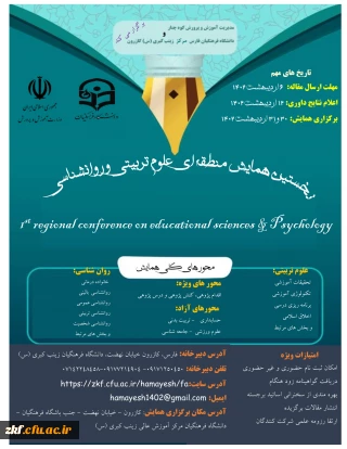 نخستین همایش منطقه ای علوم تربیتی و روانشناسی 