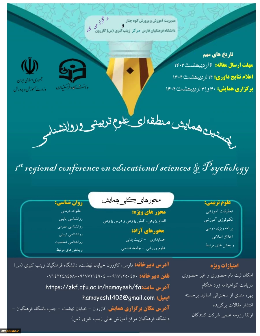 نخستین همایش منطقه ای علوم تربیتی و روانشناسی  2