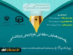 نخستین همایش منطقه ای علوم تربیتی و روانشناسی  2