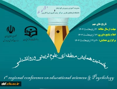 نخستین همایش منطقه ای علوم تربیتی و روانشناسی 