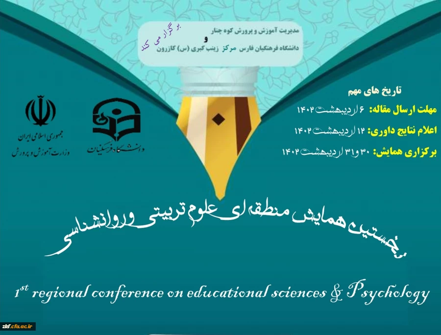 نخستین همایش منطقه ای علوم تربیتی و روانشناسی  2