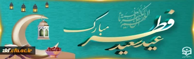 عید سعید فطر مبارک 