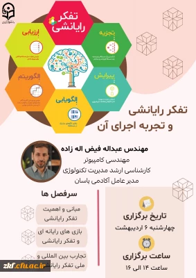 وبینار تفکر رایانشی و تجربه اجرای آن 