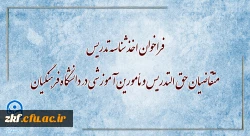 فراخوان اخذ شناسه تدریس متقاضیان حق التدریس و مأمورین آموزشی در دانشگاه فرهنگیان 2