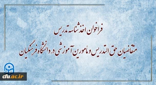 فراخوان اخذ شناسه تدریس متقاضیان حق التدریس و مأمورین آموزشی در دانشگاه فرهنگیان