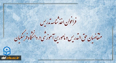 فراخوان اخذ شناسه تدریس متقاضیان حق التدریس و مأمورین آموزشی در دانشگاه فرهنگیان