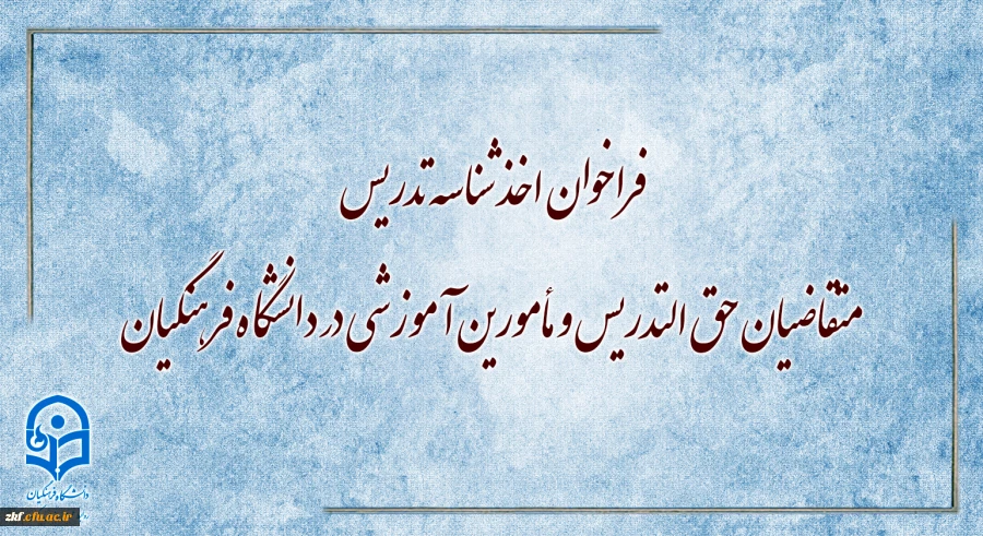 فراخوان اخذ شناسه تدریس متقاضیان حق التدریس و مأمورین آموزشی در دانشگاه فرهنگیان 2