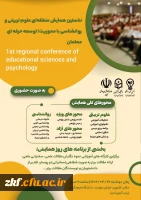 نخستین همایش منطقه ای علوم تربیتی و روانشناسی با رویکرد توسعه حرفه ای معلمان  2