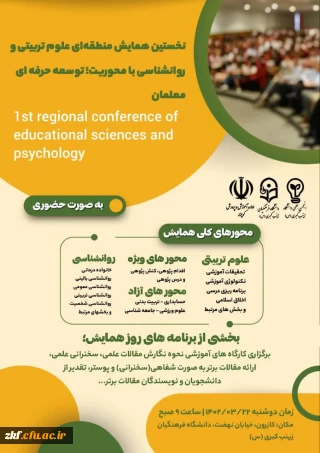 نخستین همایش منطقه ای علوم تربیتی و روانشناسی با رویکرد توسعه حرفه ای معلمان 